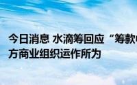 今日消息 水滴筹回应“筹款中介抽成最高达70%”：系第三方商业组织运作所为