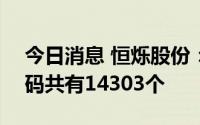 今日消息 恒烁股份：科创板IPO网上中签号码共有14303个