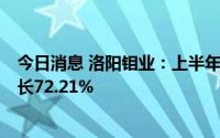 今日消息 洛阳钼业：上半年归母净利润41.48亿元，同比增长72.21%
