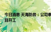 今日消息 天海防务：公司泰州基地1200吨风电平台安装项目开工