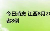 今日消息 江西8月20日新增本土无症状感染者8例