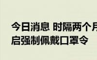 今日消息 时隔两个月，俄罗斯犹太自治州重启强制佩戴口罩令