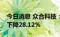 今日消息 众合科技：上半年归母净利润同比下降28.12%