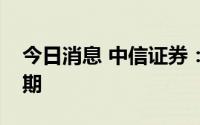 今日消息 中信证券：银行盈利平稳，修复可期