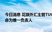 今日消息 花旗外汇主管TUCHMAN将离任，STALEY被任命为唯一负责人