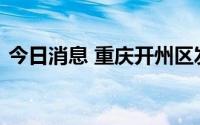 今日消息 重庆开州区发生山火，无人员伤亡