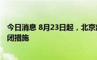 今日消息 8月23日起，北京部分地铁车站出入口采取临时封闭措施