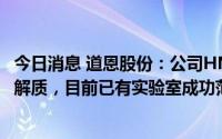 今日消息 道恩股份：公司HNBR产品有望应用于固态电池电解质，目前已有实验室成功范例
