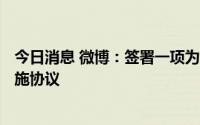今日消息 微博：签署一项为期5年、价值12亿美元的循环设施协议