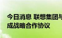 今日消息 联想集团与中国儿童少年基金会达成战略合作协议
