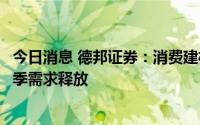 今日消息 德邦证券：消费建材行业中报利空将落地，关注旺季需求释放