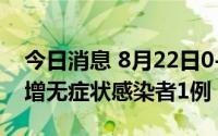 今日消息 8月22日0-18时，吉林省珲春市新增无症状感染者1例