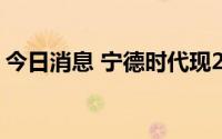 今日消息 宁德时代现2978万元平价大宗交易