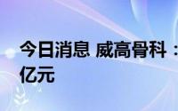 今日消息 威高骨科：上半年归母净利润3.98亿元