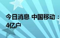 今日消息 中国移动：7月5G套餐客户数达5.24亿户