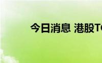 今日消息 港股TCL电子跌超20%