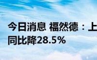 今日消息 福然德：上半年归母净利1.34亿元，同比降28.5%