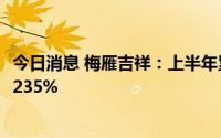 今日消息 梅雁吉祥：上半年累计发电2.04亿千瓦时，同比增235%