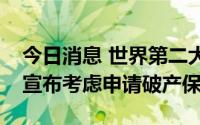 今日消息 世界第二大影院运营商Cineworld宣布考虑申请破产保护