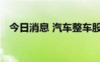 今日消息 汽车整车股异动，长城汽车涨停