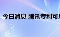 今日消息 腾讯专利可用区块链发布寻人启事