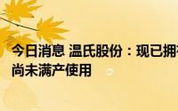 今日消息 温氏股份：现已拥有种猪场年产苗量约4600万头，尚未满产使用