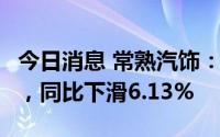 今日消息 常熟汽饰：上半年归母净利润2亿元，同比下滑6.13%