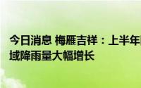 今日消息 梅雁吉祥：上半年同比扭亏为盈，公司电站所在区域降雨量大幅增长