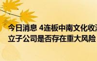 今日消息 4连板中南文化收深交所关注函：要求说明跨界设立子公司是否存在重大风险