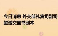 今日消息 外交部礼宾司副司长李响接受巴西新任驻华大使高望递交国书副本