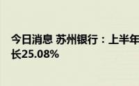 今日消息 苏州银行：上半年归母净利润21.77亿元，同比增长25.08%