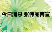今日消息 张伟丽官宣：11月再次挑战金腰带