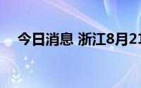 今日消息 浙江8月21日新增本土阳性4例