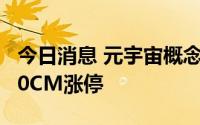 今日消息 元宇宙概念股震荡走强，华立科技20CM涨停