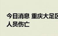 今日消息 重庆大足区万古镇发生山火，暂无人员伤亡