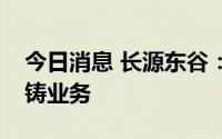 今日消息 长源东谷：公司暂时没有一体化压铸业务