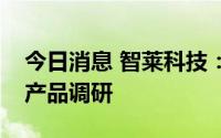 今日消息 智莱科技：公司考虑进行储能柜等产品调研