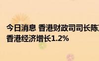 今日消息 香港财政司司长陈茂波：第二阶段消费券至少提振香港经济增长1.2%