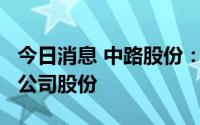 今日消息 中路股份：控股股东拟减持不超1%公司股份