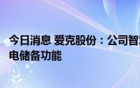 今日消息 爱克股份：公司智慧路灯有用到光能和风能锂能充电储备功能