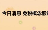 今日消息 免税概念股震荡走强，王府井涨停