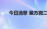 今日消息 盈方微二次停牌，涨488%。