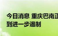 今日消息 重庆巴南正全力扑救山火，火情得到进一步遏制