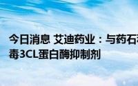 今日消息 艾迪药业：与药石科技合作共同开发抗新冠肺炎病毒3CL蛋白酶抑制剂