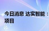 今日消息 达实智能：中标7900万元智慧交通项目
