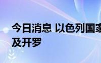 今日消息 以色列国家安全总局负责人访问埃及开罗