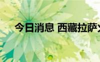 今日消息 西藏拉萨火车站调整营业时间