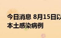 今日消息 8月15日以来，北京累计报告14例本土感染病例