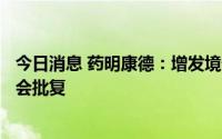 今日消息 药明康德：增发境外上市外资股H股获得中国证监会批复