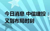 今日消息 中信建投：Q2季报隐忧落地，白酒又到布局时刻